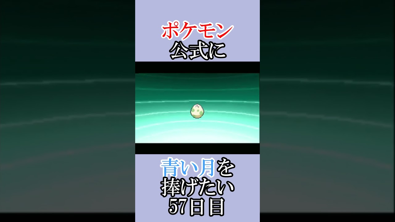 ポケモン公式の恋をかなえさせてください「青いルナトーンを捜せ」＃57日目 #shorts