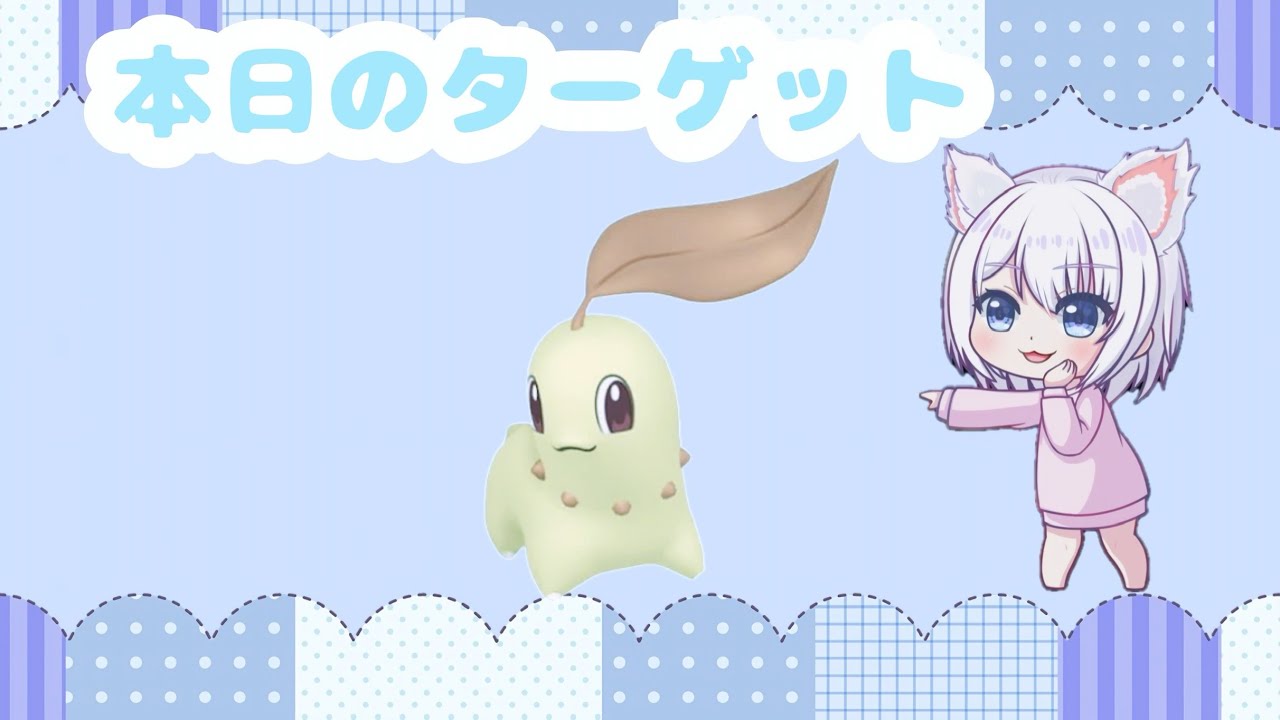 【色違い厳選】本日のターゲットは「チコリータ」！！