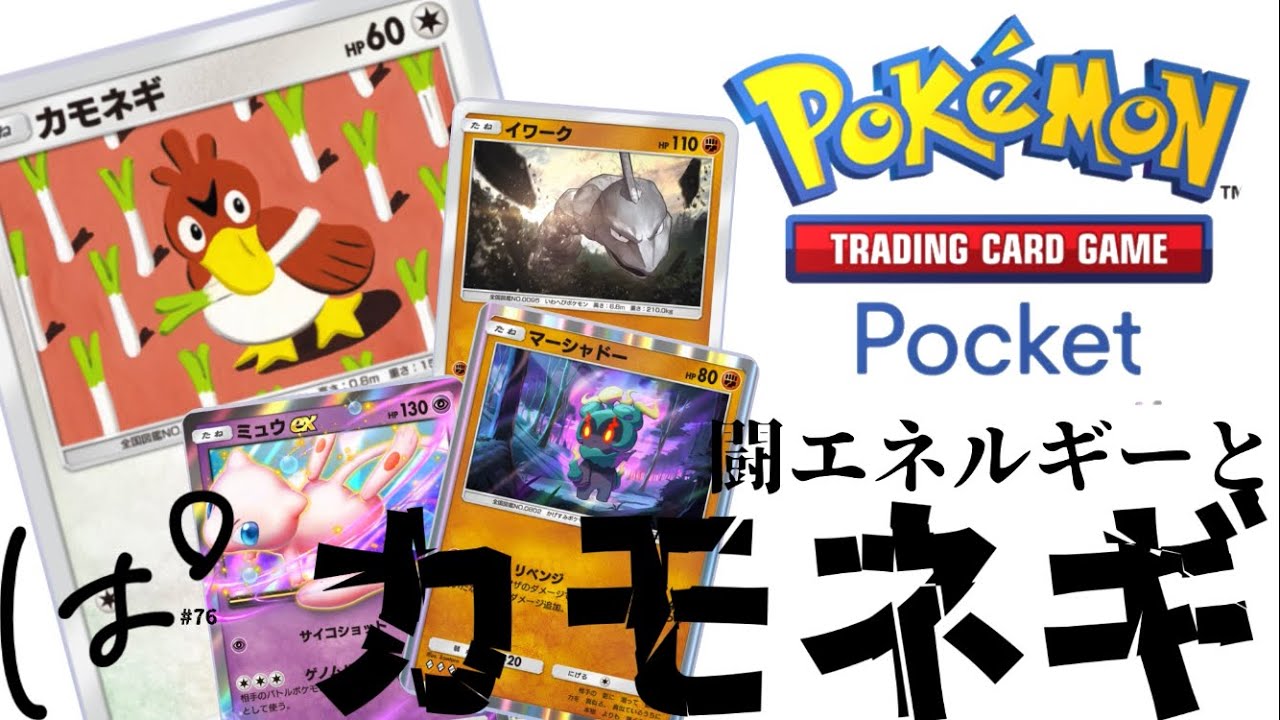 闘+カモネギ - #76切抜 || Pokémon TCG Pocket