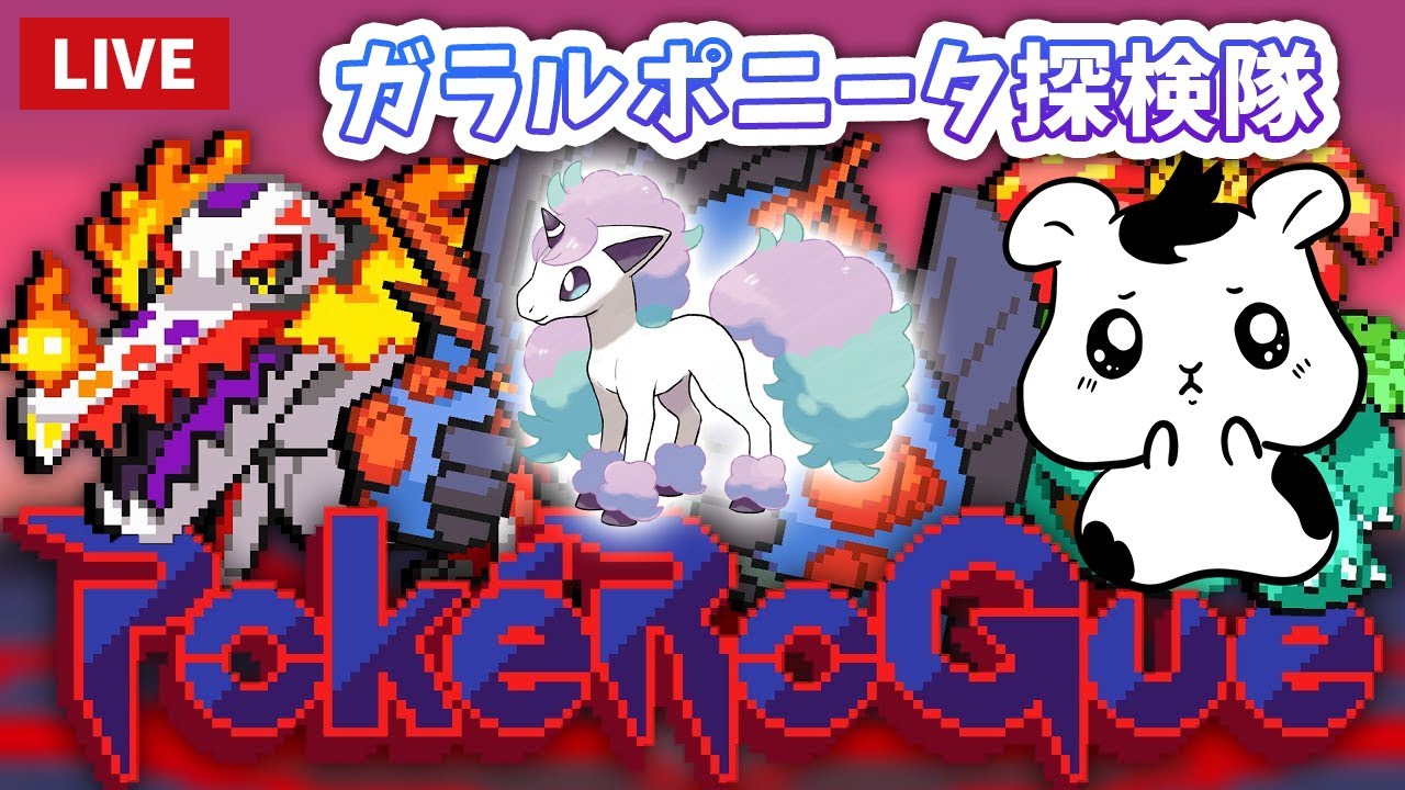 【Pokerogue】ポケモンファンが作ったゲームが面白すぎる！ガラルポニータ探検隊2