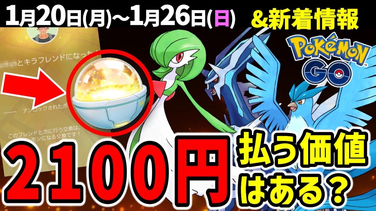 【ヤバい】すぐキラフレになれるキラチャーム！新ポケモンアーマーガア登場＆ラルトスコミュデイ開催！週間イベント＆新着情報【ポケモンGO】