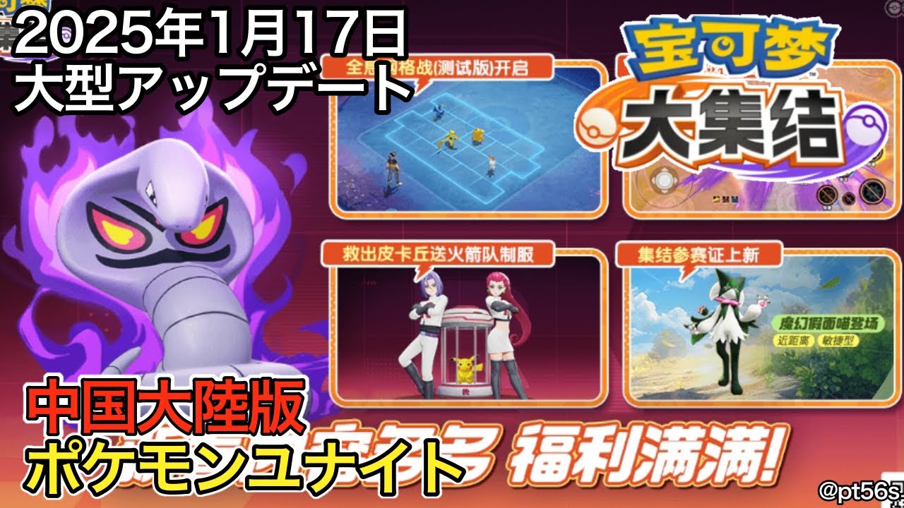 【宝可梦大集结】ミライドンが来たぞ ロケット団が来るぞ 大型すぎるアップデート【ポケモンユナイト中国大陸版】