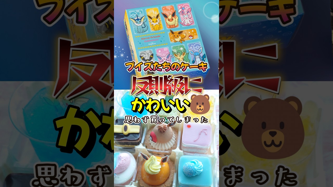 【ポケモンコラボ】ブイズケーキが可愛すぎた！コージーコーナーのイーブイフレンズコレクション！ポケモンスカーレットバイオレット#イーブイ #ブイズ #Shorts