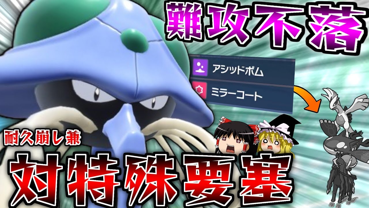 対特殊決戦要塞「ドククラゲ」、禁伝相手に無事覚醒！※受け崩しも可【ポケモンSV】【ゆっくり実況】