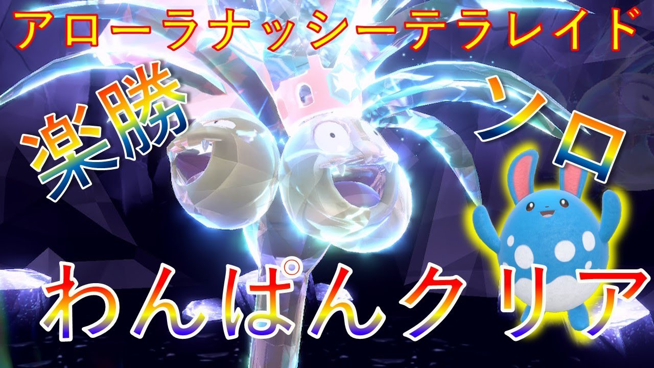 アローラナッシー マリルリでワンパン！【ポケモンSV】