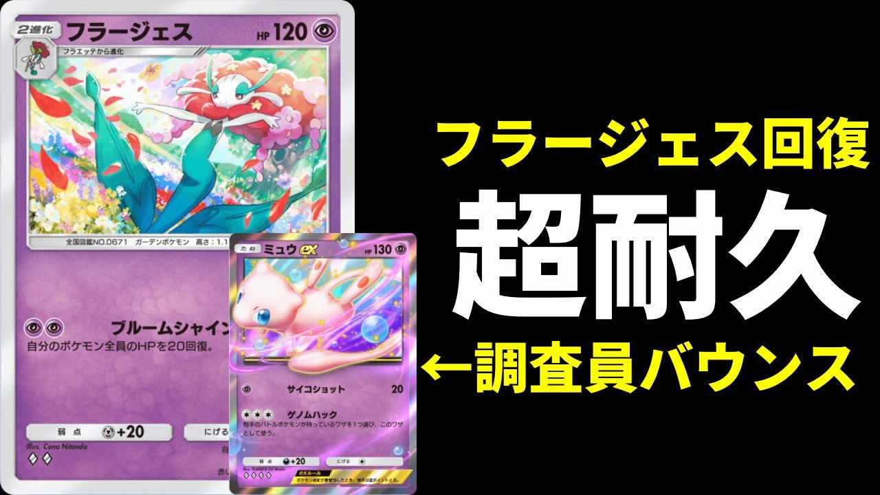 【ポケポケ】『フラージェス』の回復と『ミュウex』の調査員バウンスで超耐久するデッキを作ったので紹介します。【ポケカ/Pokémon Trading Card Game Pocket】