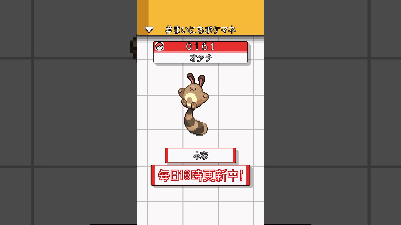 [オタチ] 毎日ポケモンの鳴き声モノマネ - 161日目 #まいにちポケマネ #shorts