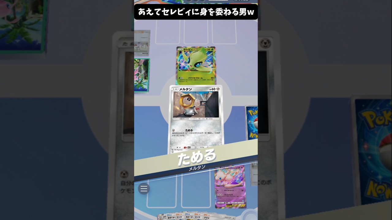 メルタン、今世紀最大の大勝負【ポケポケ】#shorts