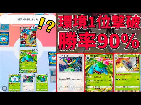 環境トップ撃破！？ぺラップ採用によって余裕で2進化できるようになった「フシギバナ×バタフリー」が硬すぎて誰も倒せないｗｗｗｗｗ【ポケポケ】