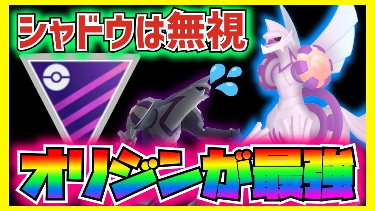 【マスターリーグ】シャドウパルキアよりオリジンパルキアが強い‼︎スーパーロケットレーダーは温存でいいんじゃないか？【ポケモンGO】