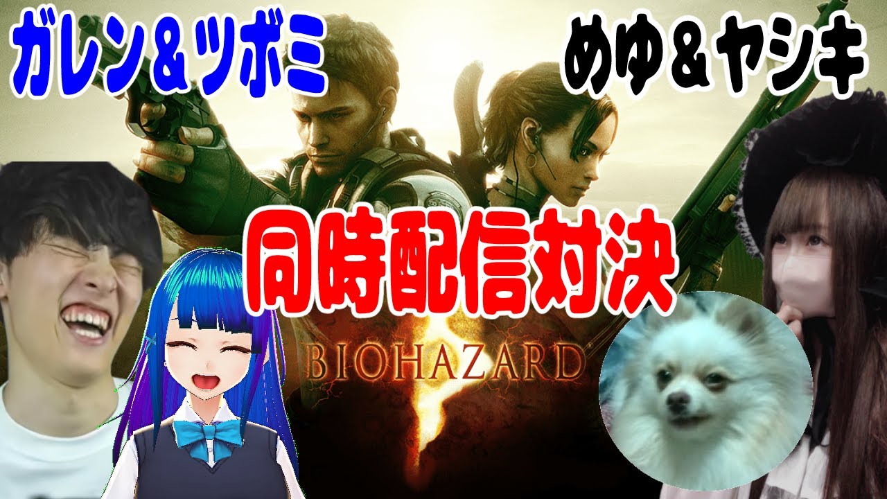 【めゆ＆ヤシキ】 バイオハザード５配信【同時配信】