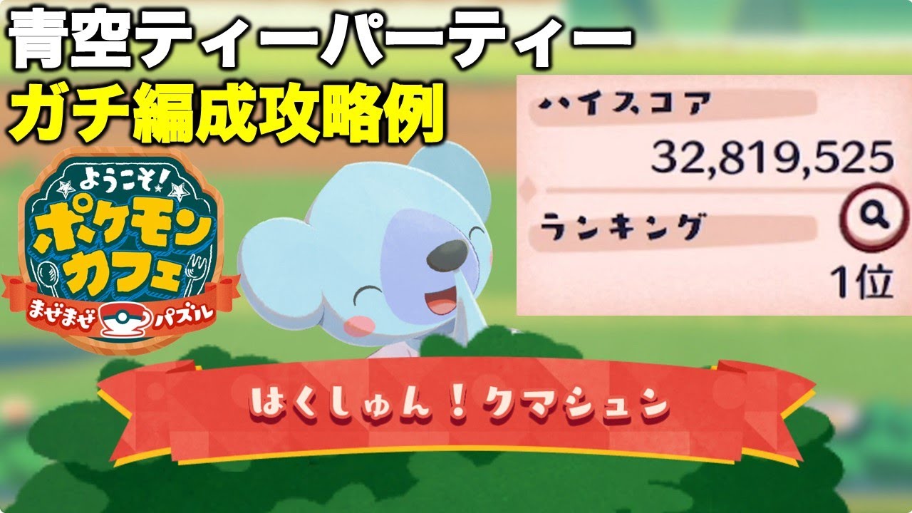 【ポケまぜ】クマシュン青空ティーパーティー ガチ編成攻略例（2025/1/18）