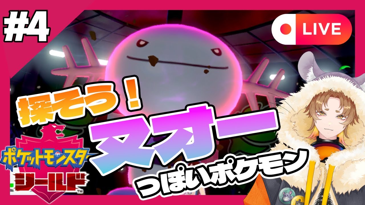 【ヌオーっぽい子探してます】#4 ２つ目のジム目指して仲間集め！【ポケモン剣盾】 #ポケモン剣盾 #ポケモン #新人Vtuber