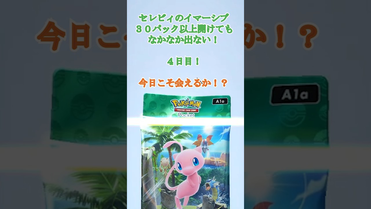 イマーシブセレビィが欲しい！４日目！　#ポケポケ #shorts #short