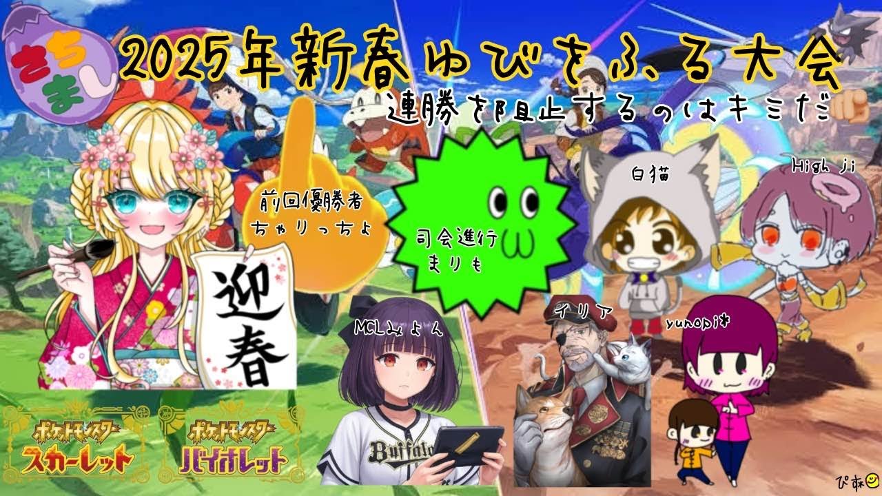 2025年新春ゆびをふる大会　ポケモンSV　MCLみょんの生放送