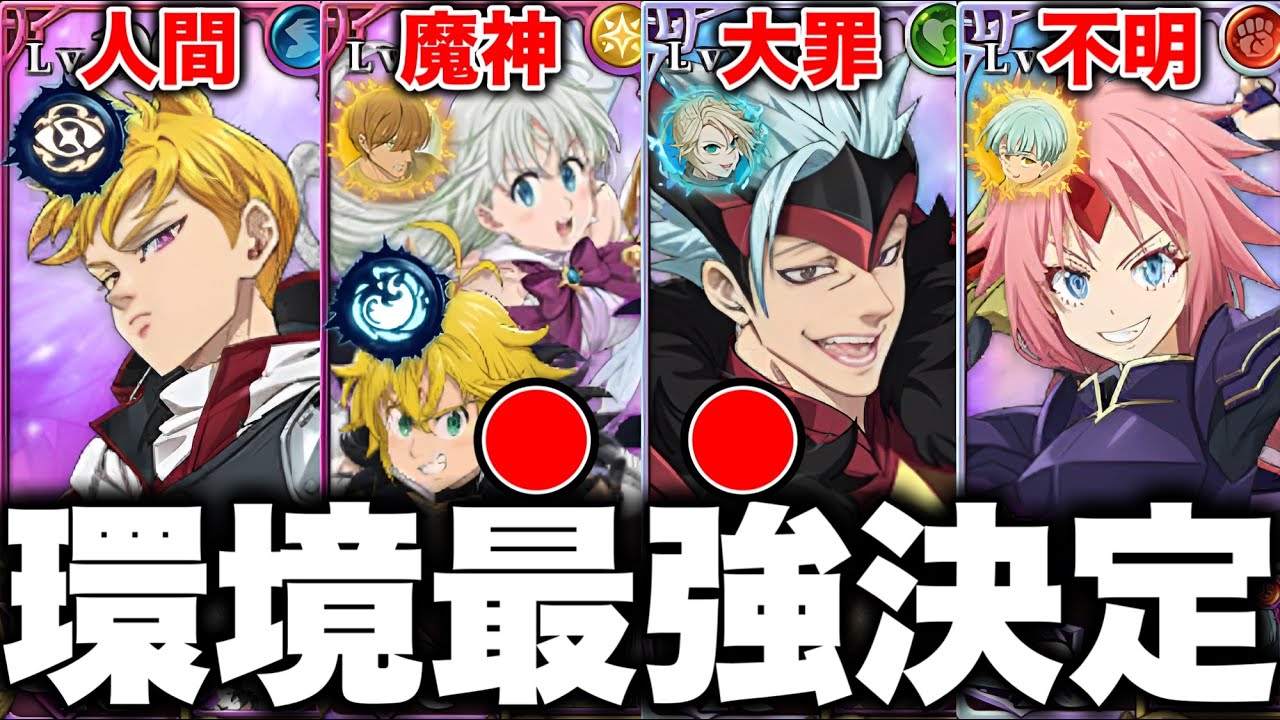 LRバン入りグラクロ環境最強編成が決定！グラクロ最強編成と最強装備をご紹介【グラクロ】【七つの大罪グランドクロス】