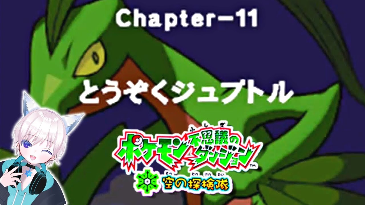 【ポケダン空の探検隊】盗賊ジュプトルから、時の歯車を守れ⁉＃4【＃Vtuber】