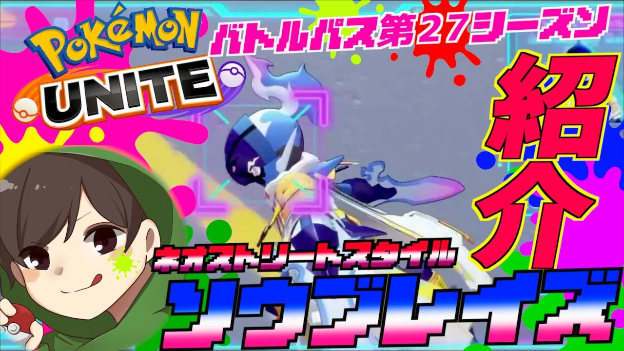 バトルパス第２９シリーズ  ネオストリートスタイルソウブレイズ紹介 一緒にチーム組んでくれるひといたらめっちゃ助かります【ポケモンユナイト】
