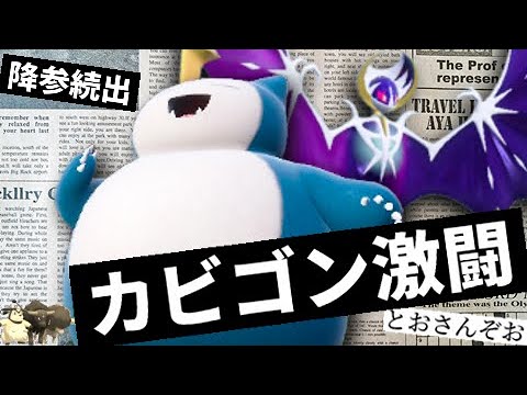 カビゴンさんがルナアーラさんと手を組んでレギュレーションGを召し上がると仰せです【ポケモンSV・ゆっくり実況】