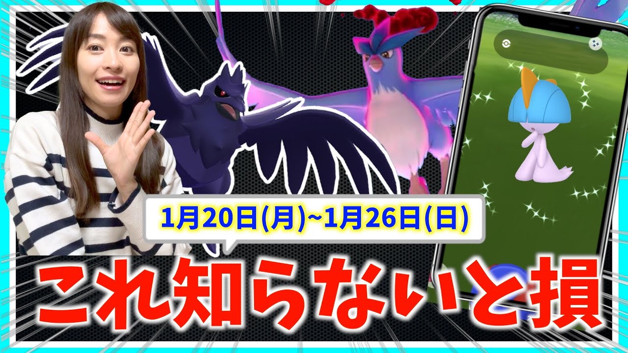 注意！！限定が欲しいなら、事前に絶対お忘れなく！！アーマーガア・ダイマックスフリーザー、ラルトス復刻登場！！1月20日(月)〜1月26日(日)週間攻略ガイド【ポケモンGO】