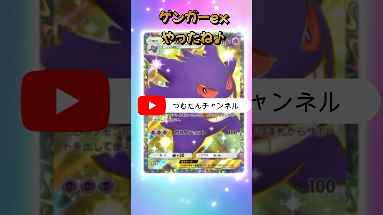 ポケポケ開封 やんちゃなあいつが来た ゲンガーex