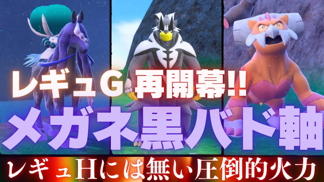 【黒バド】環境最高火力で一貫を作るメガネ黒バドレックス軸が最強な脳内言語化ランクマッチ｜ポケモンSV