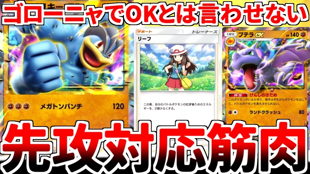 【ポケポケ】後攻最強デッキ「カイリキーex」を活躍させる方法を考えていたら、先攻にも対応できる展開ルートを見つけてしまいました。【ゆっくり実況】