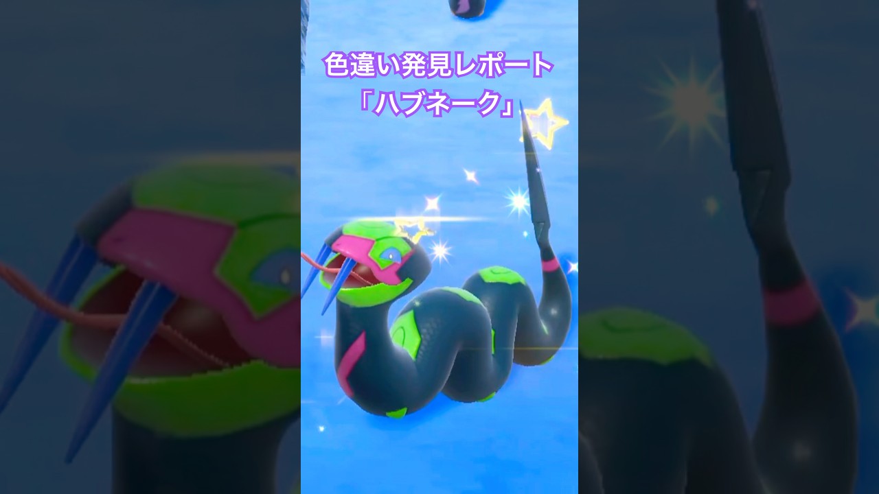 ポケモンSV 色違い発見レポート「ハブネーク」 #色違いポケモン #ポケモンsv