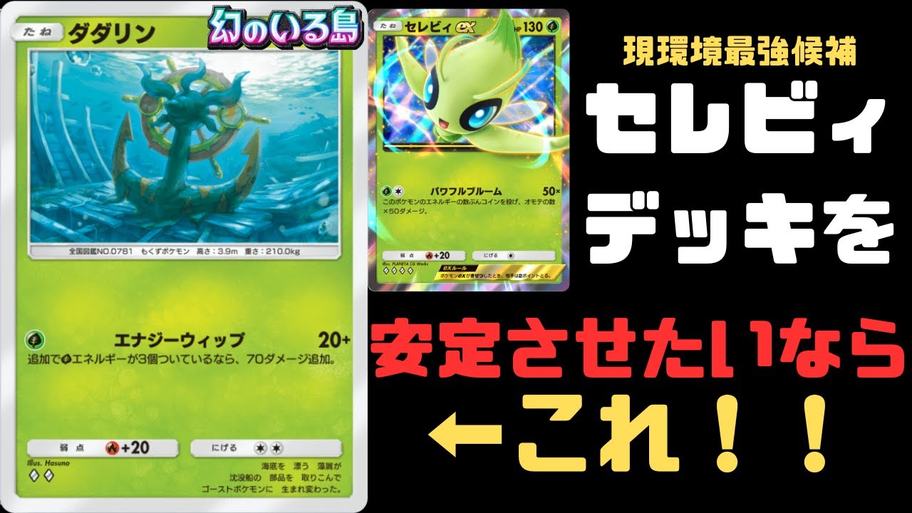 【ポケポケ】”セレビィex”最強の壁”ダダリン”でメタをメタれ！！！【デッキ紹介】