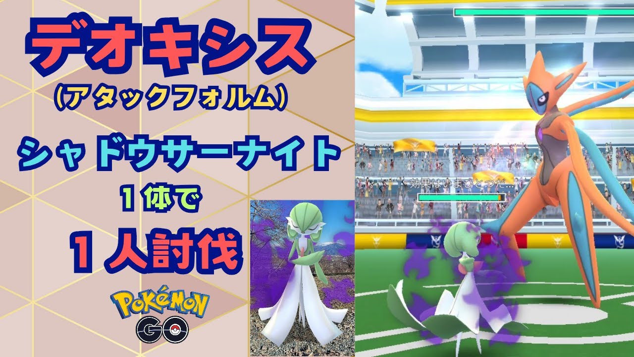 デオキシス！シャドウサーナイト１体で討伐！！【ポケモンGO】