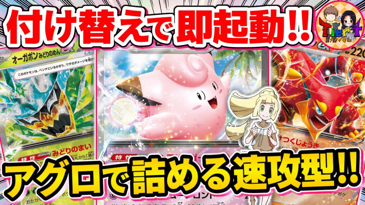 【ポケカ/対戦】起動力と速攻に特化したリーリエのピッピex＋オーガポンみどりのめんexを紹介【ポケモンカード/Tier4チャンネル】