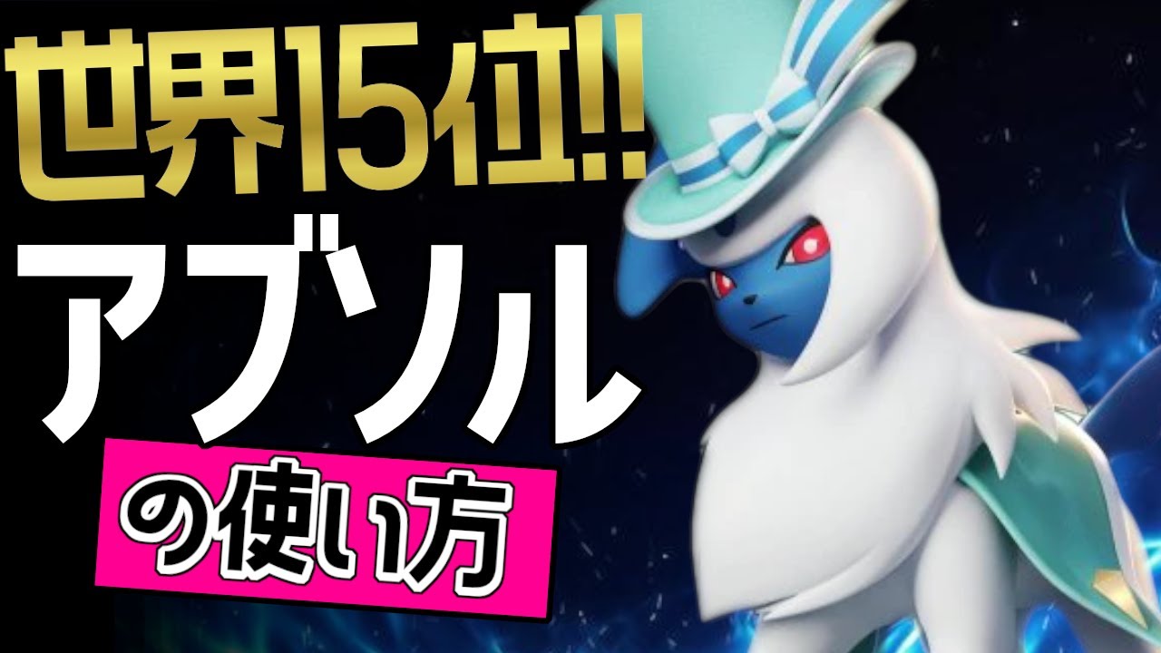 これぞ世界最強のアブソル！？🔥世界15位 MyGo_矢吹丈選手から学ぶアブソルの使い方👀【ポケモンユナイト】ゆっくり　技　持ち物　立ち回り　コンボ　おいうち　ふいうち　最強キャラ　メダル