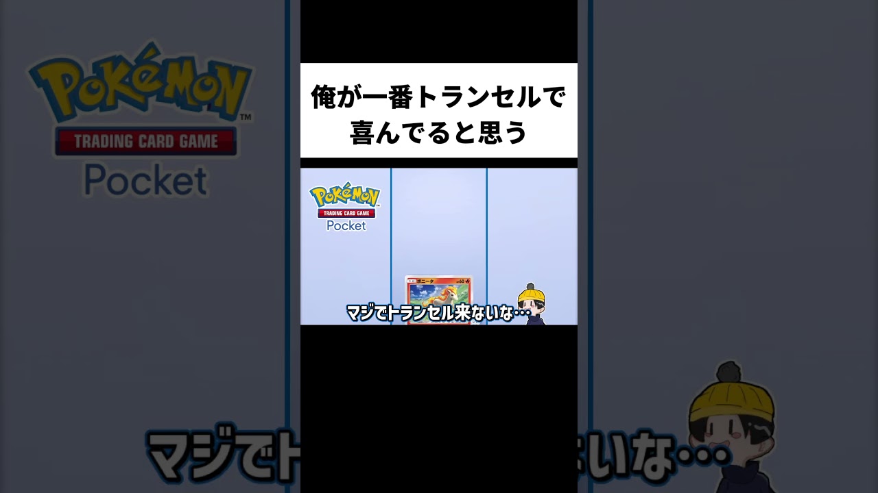 全く出ないトランセルを狙ってパック開封したら奇跡が起きた【ポケポケ】#ポケポケ #ポケモン #ポケカ  #ポケモンカード #pokemon #shorts