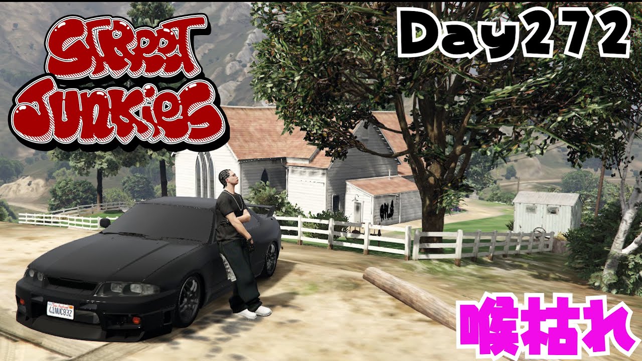【ストジャン】カラカラｗ Day272【StreetJunkies】【安室 狼】【GTAV】【FiveM】