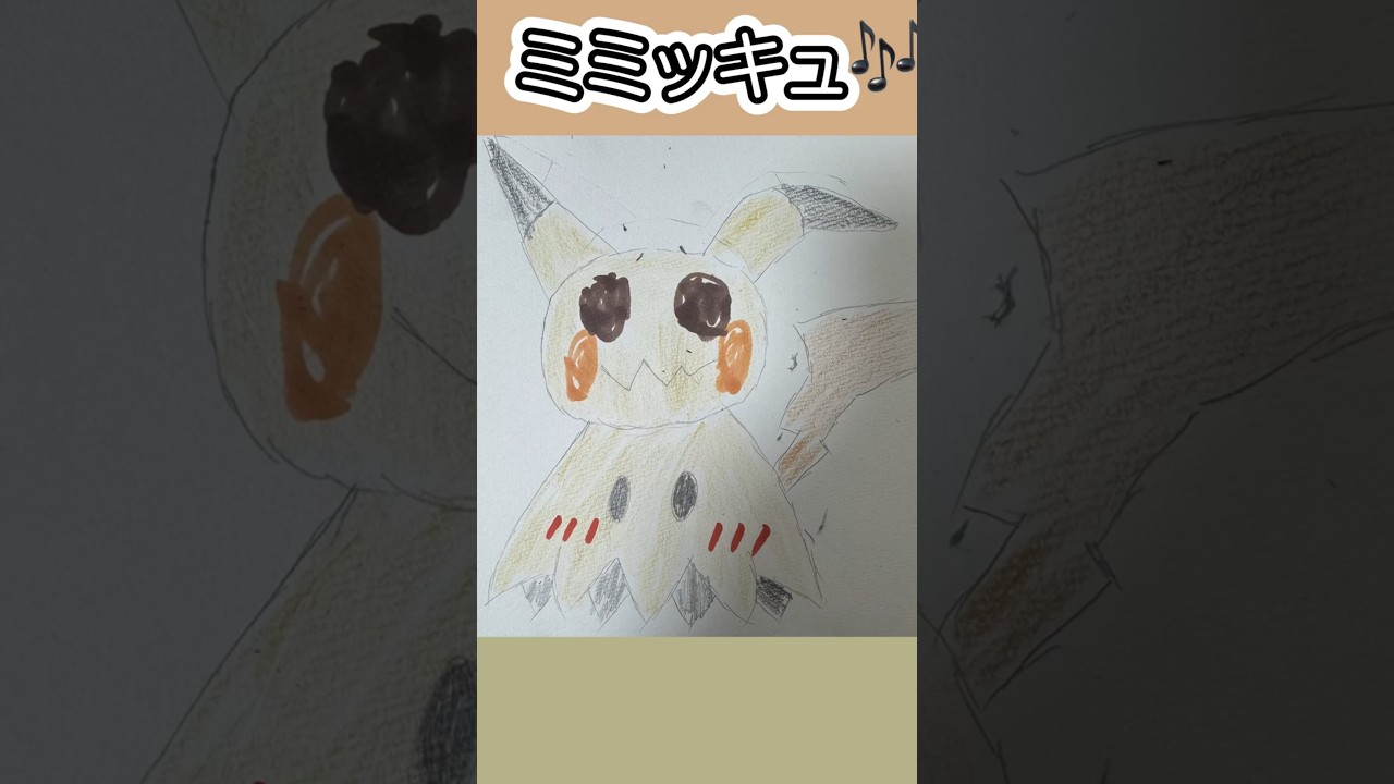 #ミミッキュ #ポケモンイラスト #イラストメイキング 15分でミミッキュ！