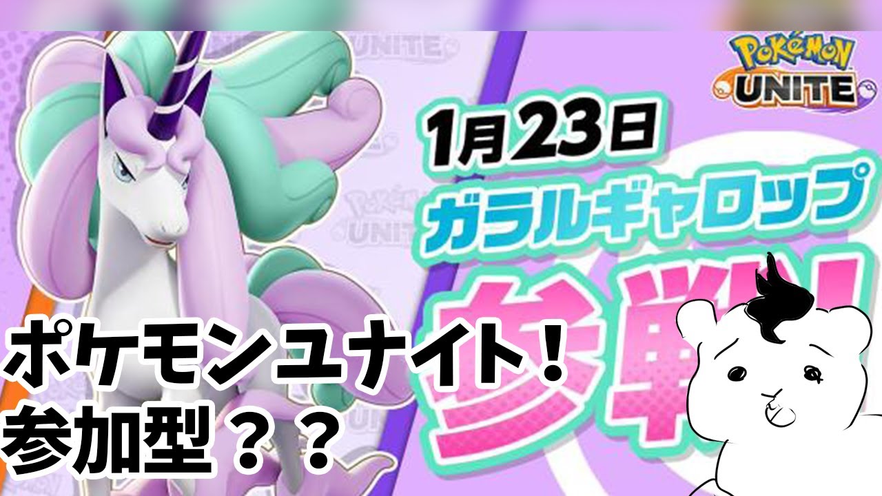 【ポケモンユナイト】ガラルギャロップ実装前に勉強！