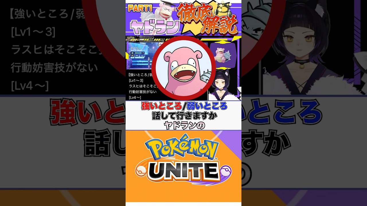 【ポケモンユナイト】ヤドランを徹底解説！ #vtuber  #ポケモンユナイト