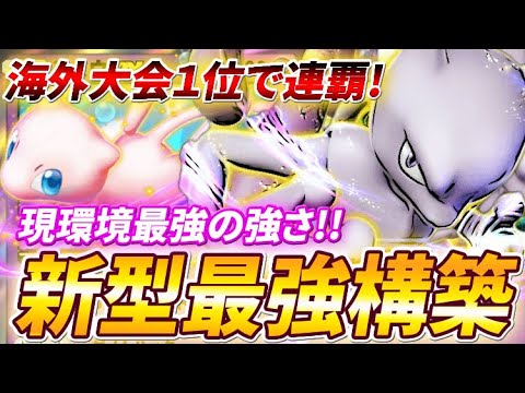 【ポケポケ】新カードで超絶強化！現環境最強の新型ミュウツーexデッキを紹介！【ポケカポケット】