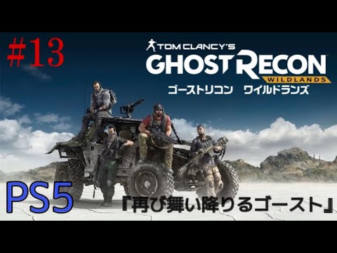 ［ Ghost Recon WILDLANDS  -PS5版-］#13　再び舞い降りるゴースト　ストーリー進める！！