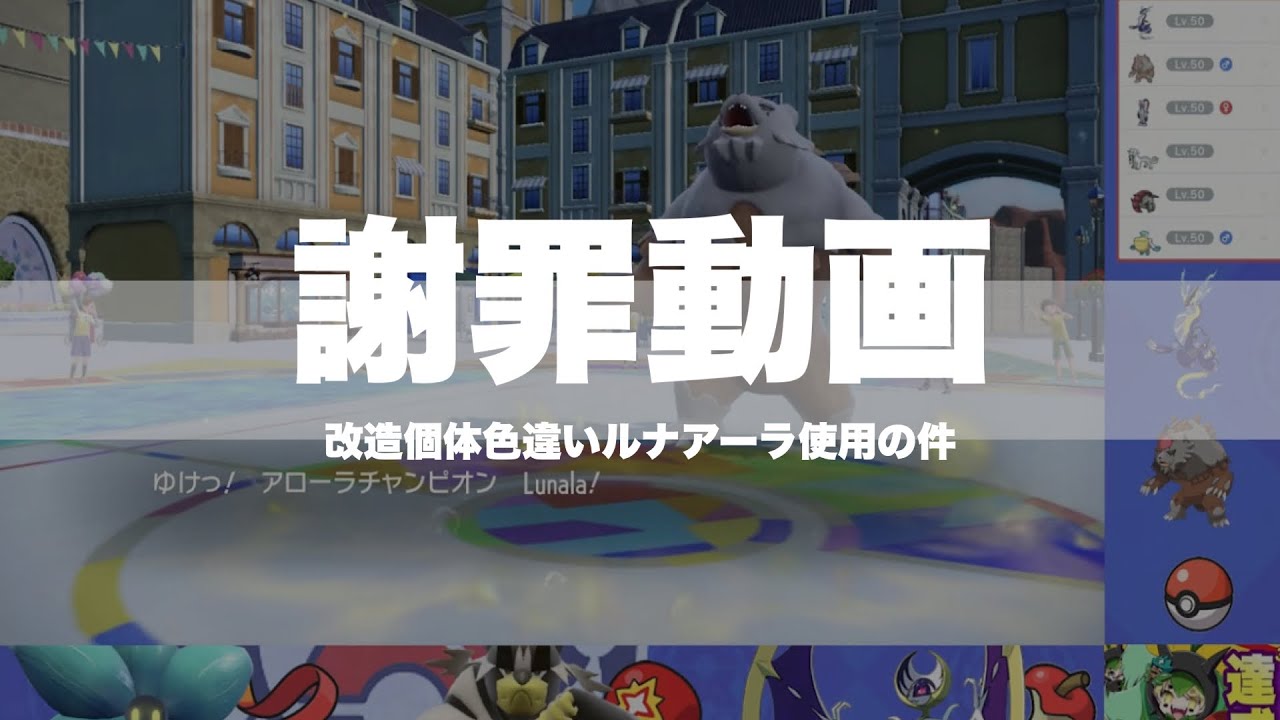 【 謝罪 】改造個体色違いルナアーラ使用の件についての謝罪動画