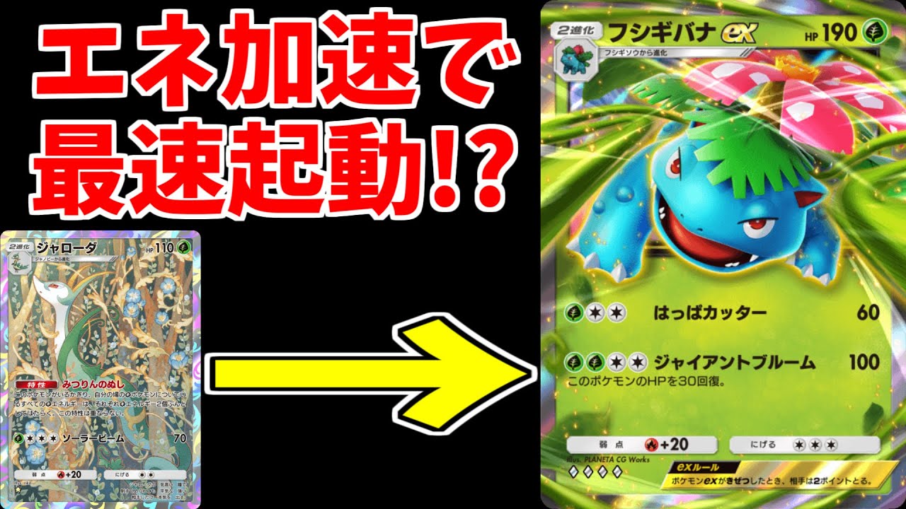 【ポケポケ】「ジャローダ」で「フシギバナex」のエネ加速して、最速で攻撃できるようにしたら強いんじゃね？？？