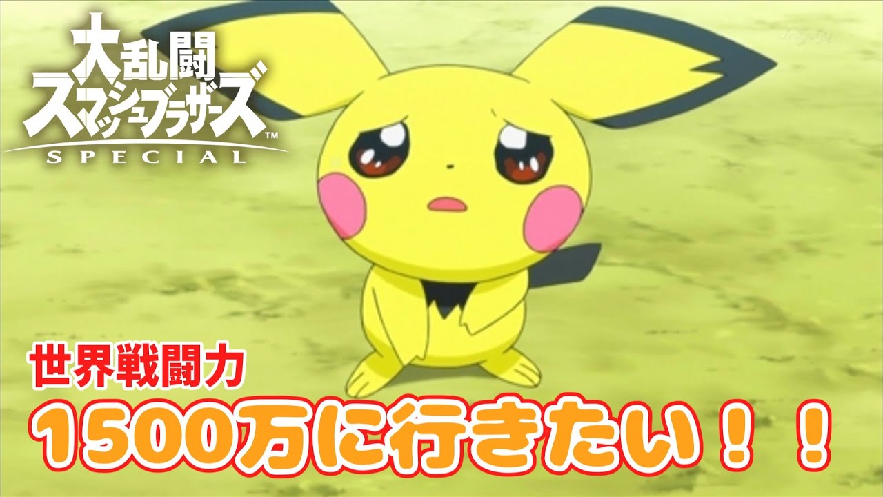 【スマブラSP】寝起きのピチュー世界戦闘力1500万目指そう配信