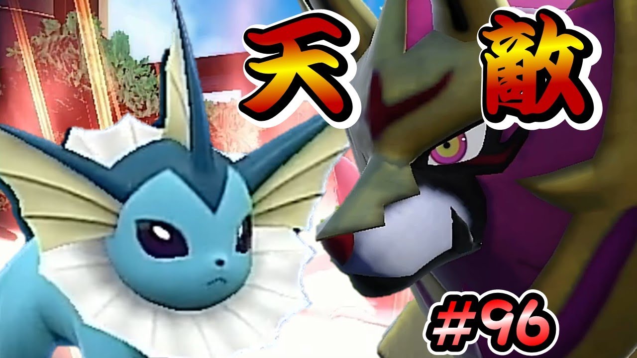 【ポケモンSV】プレイヤーのガバをなんとかするシャワーズ【ランクバトルはブイズと共に #96】