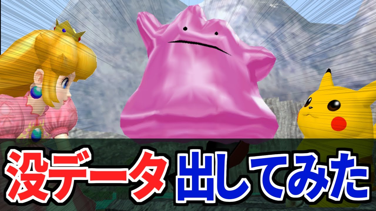 【スマブラDX】没データのメタモンを出してみた【デバッグモード】Super Smash Bros. Melee - Unused Data Ditto