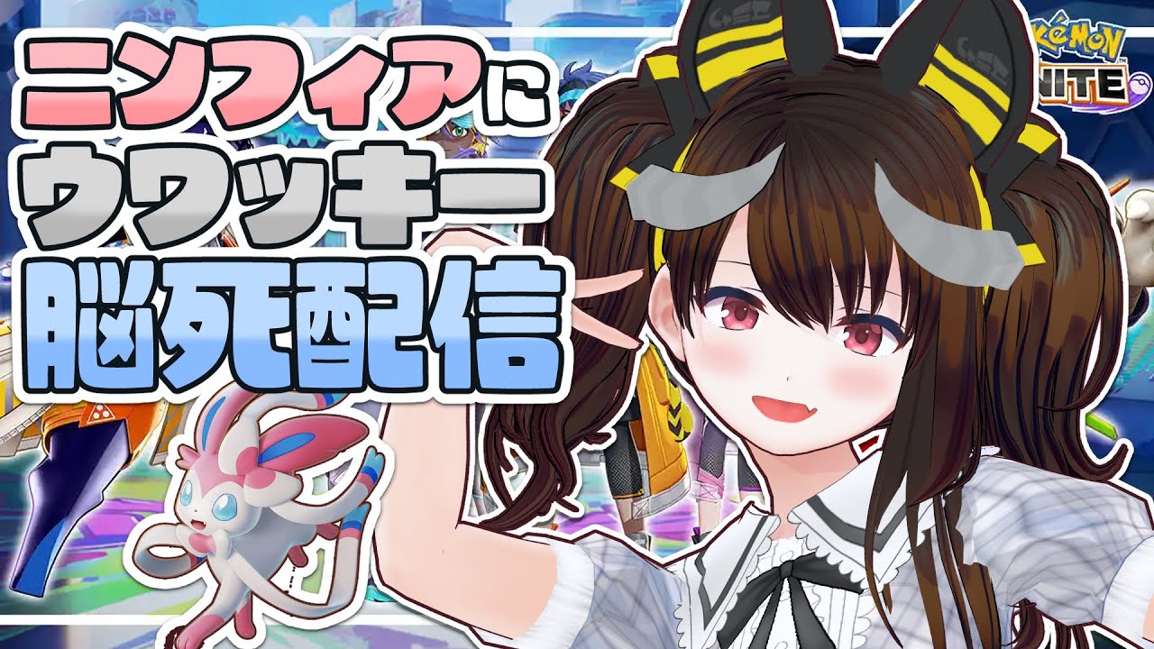 ニンフィアにウワッキー（おもしろいギャグ）地獄のカジュアルマッチ配信 ｜  ポケモンユナイト【Vtuber】 ポケユナ