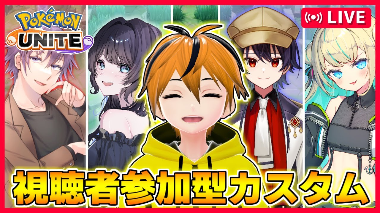 【カスタム参加型!!】この最強フルパに勝てる者はおるかぁぁぁ!!!【ポケモンユナイト】