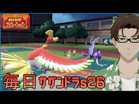 【ポケモンSV】ひびのポケモン絶対選出サザンドラpart12【ホウオウ】シーズン26