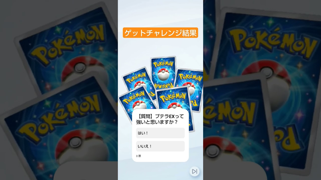 今日のゲットチャレンジ プテラEX遂にゲットしたんですが、強いと思いますか？〜 #ポケポケ #ポケモンカード #毎日ポケカ開封 #ポケカ開封動画