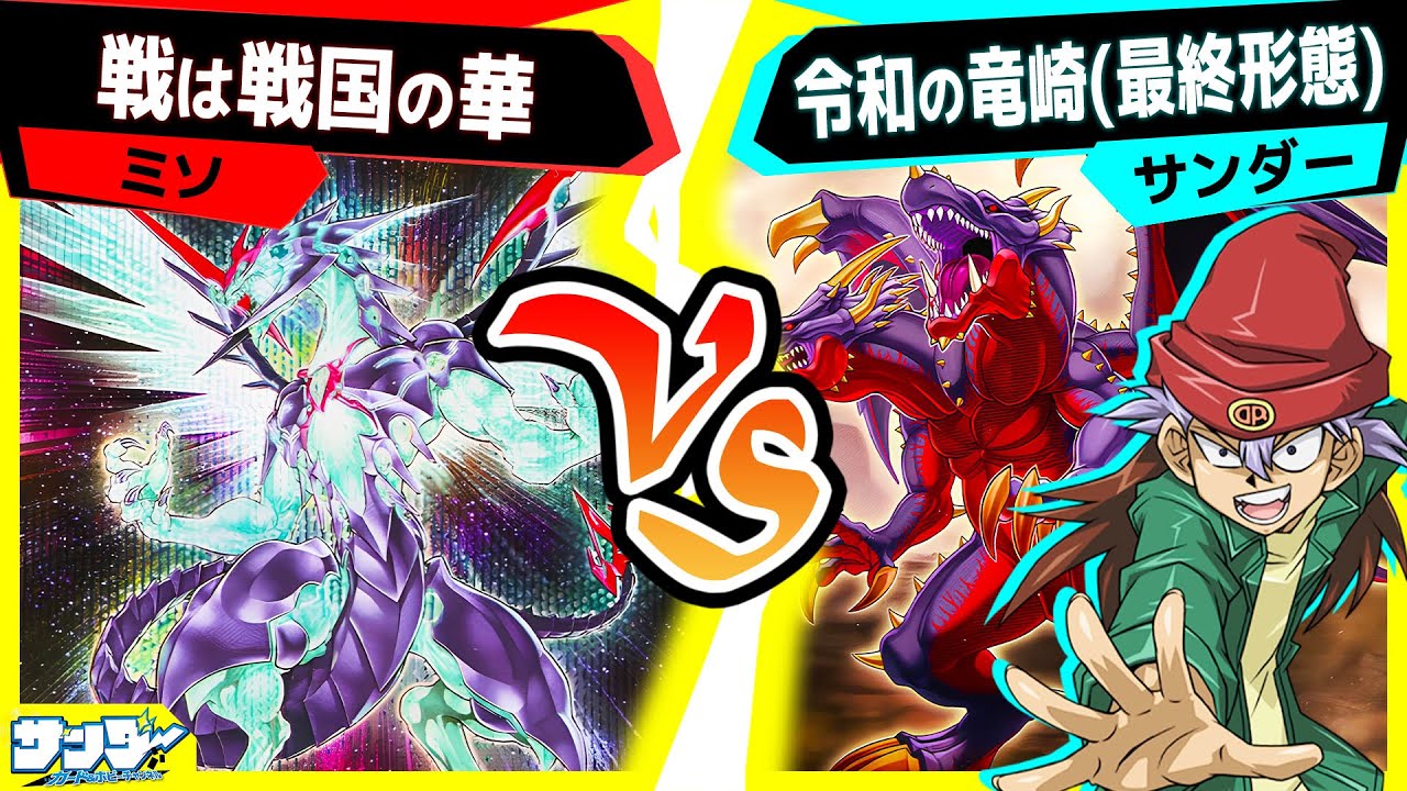 【#遊戯王】竜崎デッキの最終進化系！？「戦は戦国の華」vs「令和の竜崎」【#対戦】