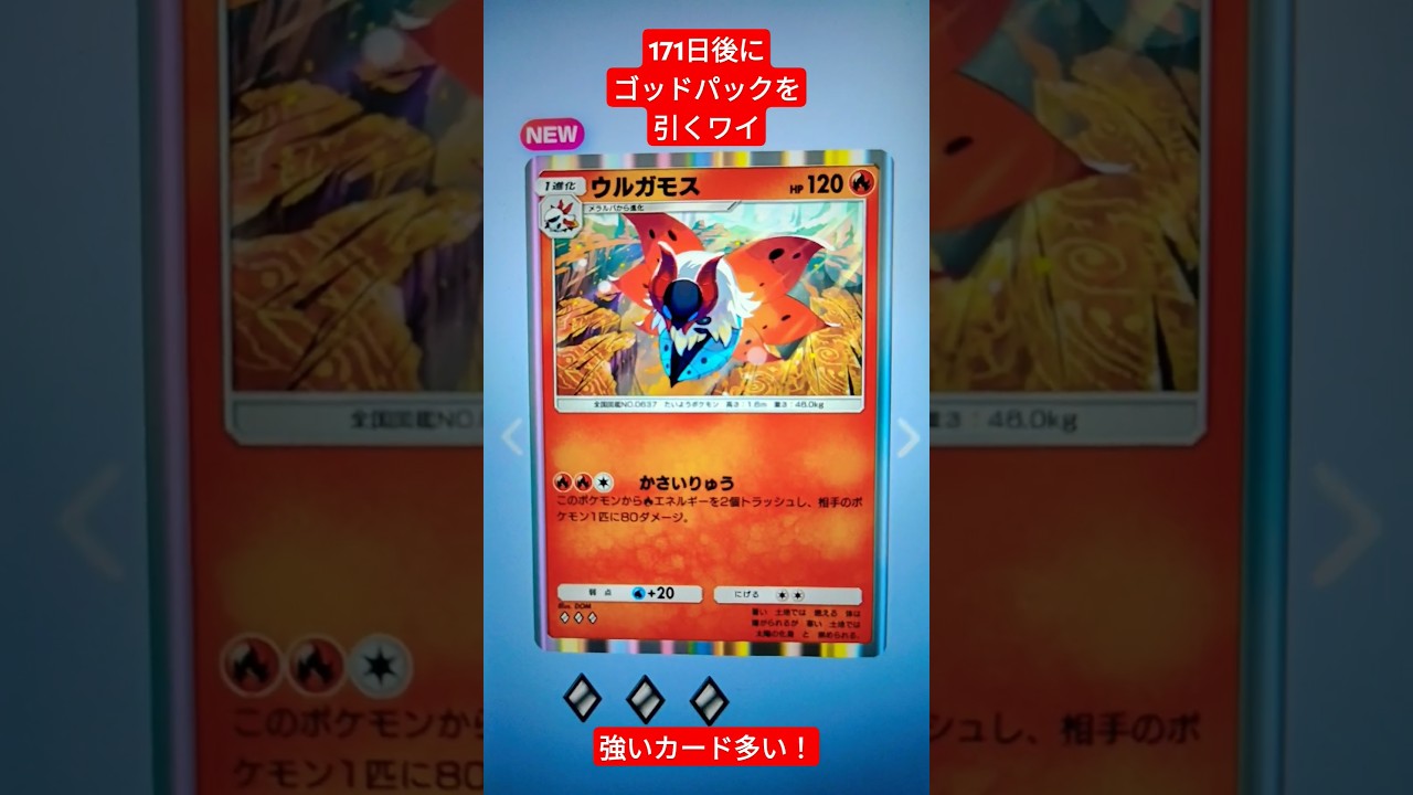 ウルガモスゲットだぜ！